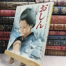 8_  難あり NHKドラマ・ガイド おしん 朝の連続テレビ小説 橋田壽賀子 乙羽信子 田中裕子 090358