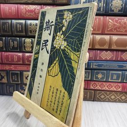 8_  難あり 斯民 第參編 第拾參號 明治42年1月7日 発行 1909年 傷みあり 090163