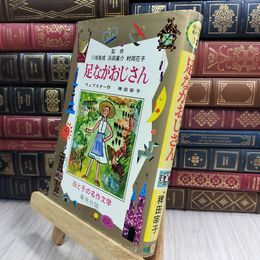 8_  難あり 足ながおじさん 母と子の名作文学 ウェブスター 作 集英社 川端康成 監修 昭和51年8月5日 発行 1976年 090168