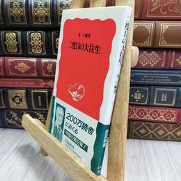 8_  二度目の大往生 / 岩波新書 永六輔 007645