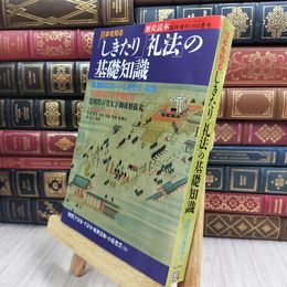 8_  日本を知る しきたり 礼法の基礎知識 歴史読本 臨時増刊 入門シリーズ 1993年 011968