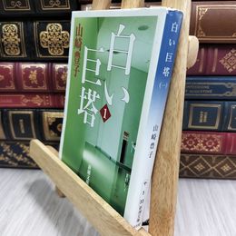 8_  白い巨塔〈第1巻〉 (新潮文庫) 山崎豊子 190329