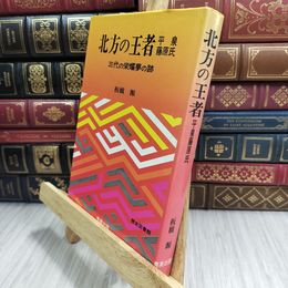 8_  北方の王者 平泉 藤原氏 三代の栄耀夢の跡 板橋源 008736