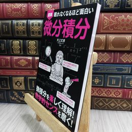 8_  眠れなくなるほど面白い 図解 微分積分 00785