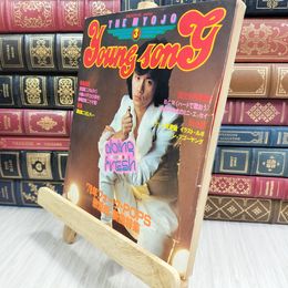 8_  明星付録 歌本 ヤングソング 昭和53年3月号 1978年 ヤケ・シミ有 220427