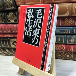 8_  毛沢東の私生活 下 (文春文庫 リ 5-2) 李志綏、新庄哲夫 021147