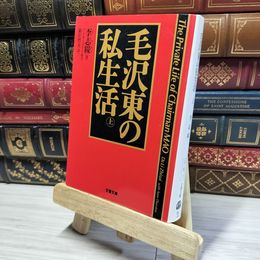 8_  毛沢東の私生活 上 (文春文庫 リ 5-1) 李志綏、新庄哲夫 020839