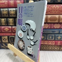 8_  目の眼 1994年10月号「小皿の楽しみ」辻清明 豆皿 021207