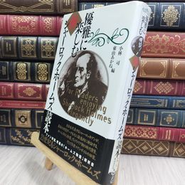 8_  優雅に楽しむ新シャーロック・ホームズ読本 小林司、東山あかね 090317