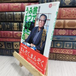 8_  旅でみつけたうまいもの (コロナ・ブックス) 池波正太郎 090322