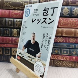 8_  料理をもっとおいしく! 包丁レッスン (NHKまる得マガジン) ビヨン・ハイバーグ 090462