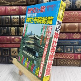 8_  歴史と旅 臨時増刊 歴史の宝庫 神社寺院総覧 011962