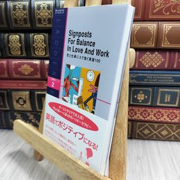 8_  恋と仕事にスグ効く英語100 Signposts For Balance In Love And Work ヴィッキ－・ベネット、イアン・マシスン 090093