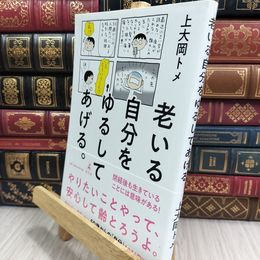 8_  老いる自分をゆるしてあげる。 上大岡トメ 050290