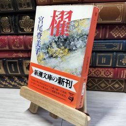 8_  櫂 (新潮文庫) 宮尾登美子 022380