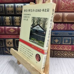 8_  歴史の町なみ　北海道・東北篇　足達富士夫・小杉八朗　NHKブックスカラー版 014636