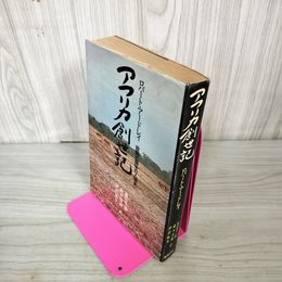 1_　アフリカ創世記 ロバート・アードレイ  昭和48年 初版 1973年 180034