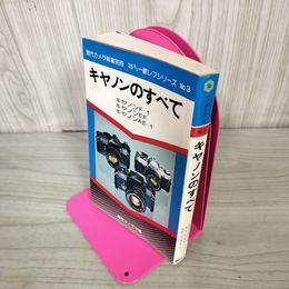 1_　キヤノンのすべて 35ミリ一眼レフシリーズ No.3 Ｆ-１ EF AE-1 240023