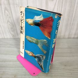 1_　グッピー百科 飼育の基本から美の作出へ 和泉克雄著 昭和44年 1969年 初版 290100