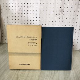 1_　コミュニティ・オーガニゼーションと社会計画 ロバート・パールマン、アーノルド・グリン 著 岡村重夫 監訳 1980年 昭和55年 初版 230011