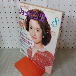 1_　ショッピング 8月号 昭和56年8月1日発行 1981年 表紙 中田喜子  230087