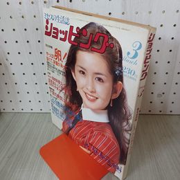 1_　ショッピング3月号 昭和56年3月1日発行 1981年 145号 表紙 古手川祐子 230084
