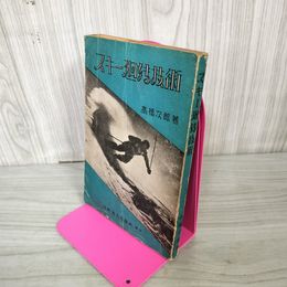 1_　スキー廻轉技術 高橋次郎著 廻転技術  昭和23年 1948年 230096