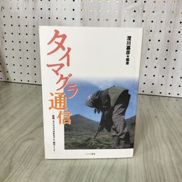 1_　タイマグラ通信 映画タイマグラばあちゃん制作ノート 澄川嘉彦 110039