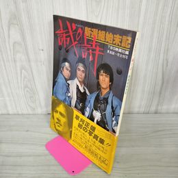 1_　テレビロマン 誠の詩 新選組始末記 草刈正雄ブロマイド付き 240002