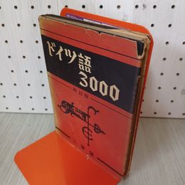 1_　ドイツ語3000 改訂版 昭和27年 1952年 230039