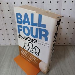 1_　ボール・フォア 大リーグ衝撃の内幕 ジム・バウトン 帆足実生 240026