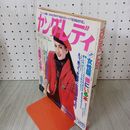 1_　ヤングレディ 1981年9月22日号 昭和56年 230089