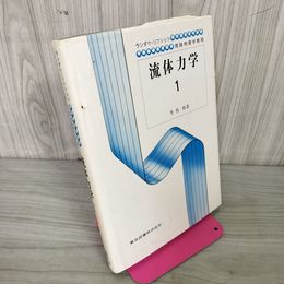 1_　ランダウ=リフシッツ 理論物理学教程 流体力学1 竹内均訳  1979年 6月5日 第10刷発行 昭和54年 180016