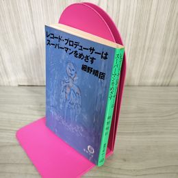 1_　レコードプロデューサーはスーパーマンをめざす 細野晴臣 240022