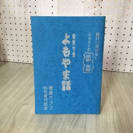 1_　奄美今昔 よもやま話集 奄美グラフ50号発刊記念 面白い昔ばなし ふるさとの伝説・民話 230073