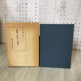1_　沖縄の社会と習俗 窪徳忠編  230070