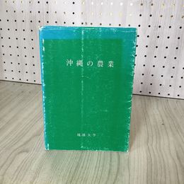 1_　沖縄の農業 琉球大学 230064