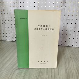 1_　沖縄農業の基礎条件と構造改善 琉球模範農場発行 農業叢書第11号 230060