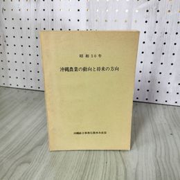 1_　沖縄農業の動向と将来の方向 昭和50年 沖縄総合事務局農林水産部 1975年 230069