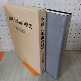 1_　沖縄八重山の研究 法政大学沖縄文化研究所 沖縄八重山調査委員会 230057