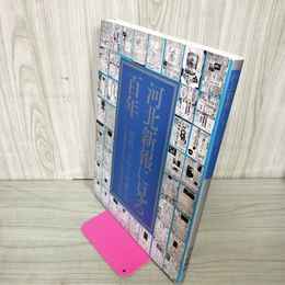 1_　河北新報に見る百年 100年 明治三十年~平成八年 1897年~1996年 明治30年~平成8年 180023