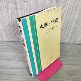 1_　火薬と発破 大久保正八郎・須藤秀治・田中一三共著 180018