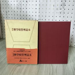1_　改訂 新学校管理読本  昭和47年5月 1972年 230010
