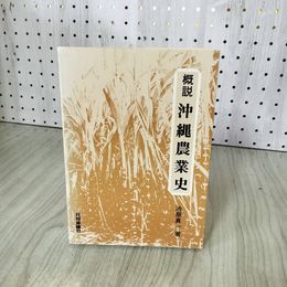1_　概説 沖縄農業史 池原真一  230061