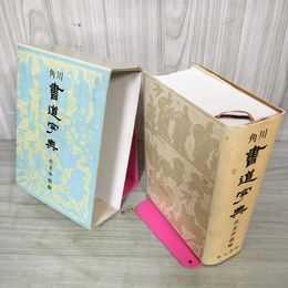 1_　角川 書道字典 伏見冲敬  昭和62年 4月30日 145版 1987年 180066