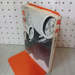 1_　鑑眞 安藤更生 230040