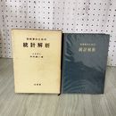 1_　技術者のための統計解析 中村慶  書込み多数あり 180077