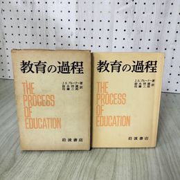 1_　教育の過程 J.S.ブルーナー著 鈴木祥蔵・佐藤三郎訳 蔵書印有 230014