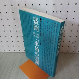 1_　郷土ものしり事典シリーズ 盛岡 事始め百話 明治大正昭和 吉田義昭 岩手 180043