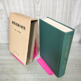 1_　刑事再審の研究 鴨良弼編 初版 書き込み多数有 180050